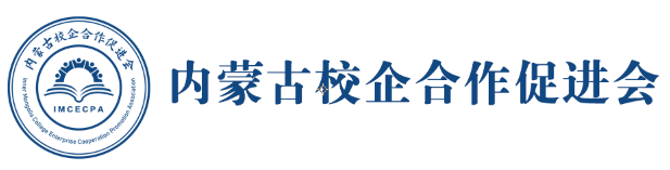 内蒙古校企合作促进会