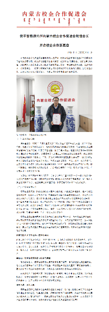 侯平智出任内蒙古校企合作促进会轮值会长开启校企合作新篇章