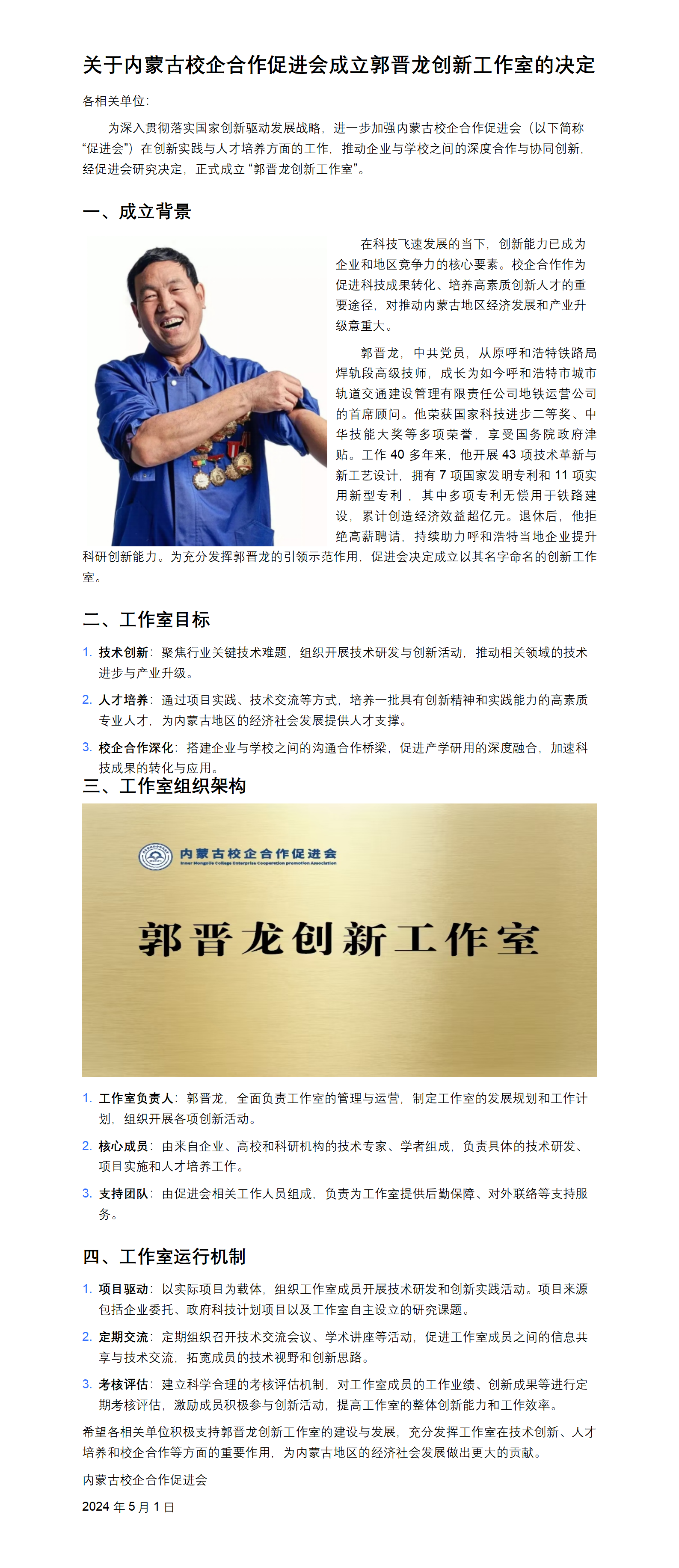 内蒙古校企合作促进会成立郭晋龙创新工作室的决定_01.png