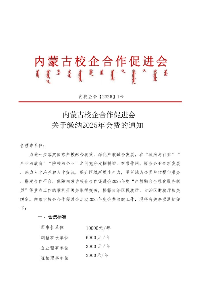 内蒙古校企合作促进会关于缴纳2025年会费的通知