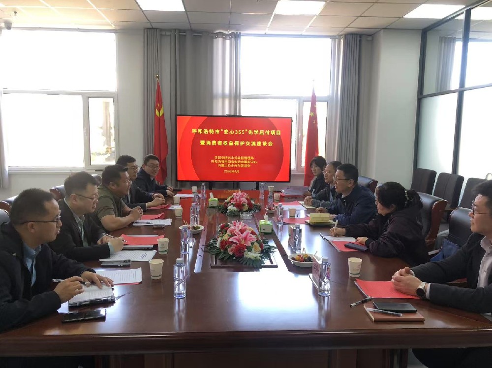 呼和浩特市“安心365”先学后付项目暨消费者权益保护交流座谈会在内蒙古校企合作促进会召开