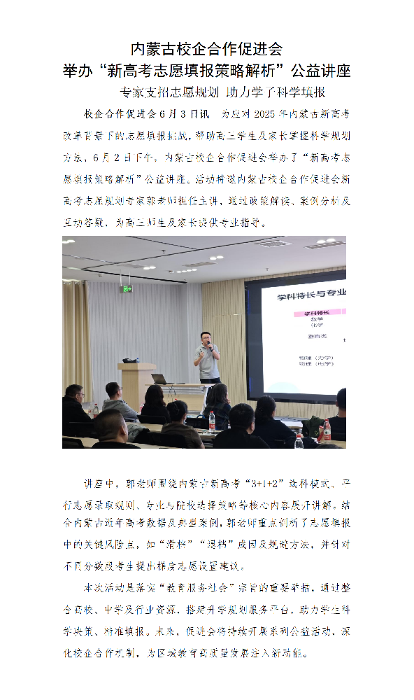 内蒙古校企合作促进会举办“新高考志愿填报策略解析”公益讲座